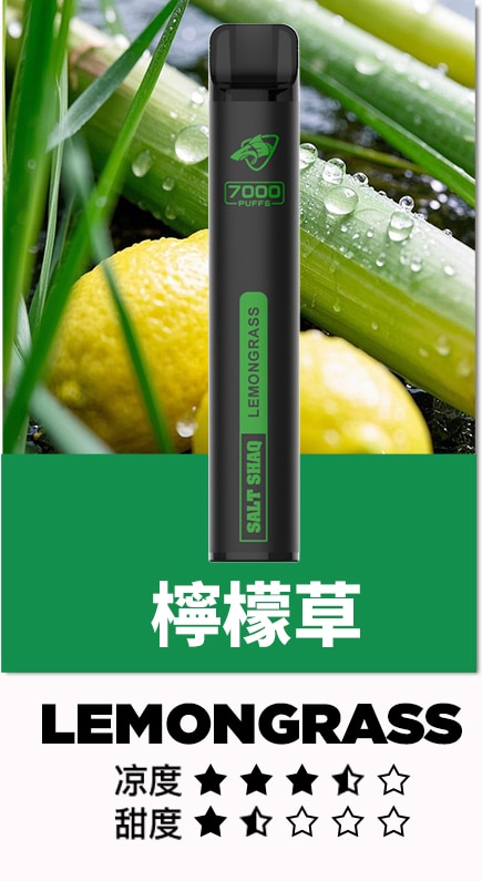 SALT SHAQ 檸檬草