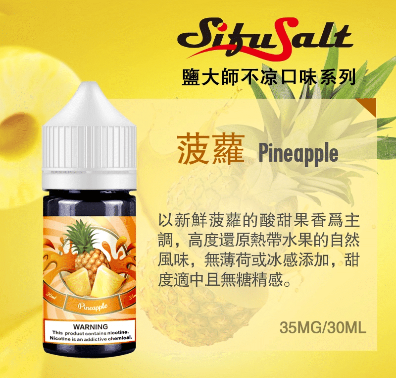 SifuSalt鹽大師 無涼款煙油